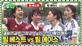 최강자 타이틀을 건 자존심 싸움💥 G리그 MVP는 누구? Ι 팀 베스트 vs 팀 에이스