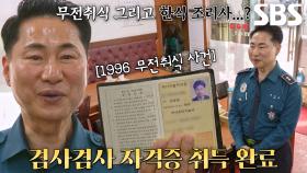 ‘무전취식 사건’ 통해 한식 조리사 자격증 취득 성공한 일화!