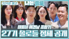 [나는솔로 209회 예고] 테토녀 에겐남 조합?! 27기 솔로들 정채 공개ㅣ나는솔로 EP.209ㅣSBS PLUS X ENAㅣ수요일 밤 10시 30분