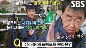 ‘드링크좌’ 주인공, 드링크제 3대 원칙 소개↗