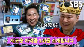 새로운 1위 등장! 331개의 자격증 보유한 경찰★