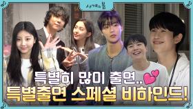 [메이킹] 정해인부터 로운까지..! 특출의 축복이 끝이 없는 스페셜 비하인드!♥