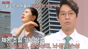 여름철 발생하는 ‘일사병·열사병’ 구별 방법