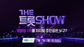 [145회 예고] 더 트롯쇼와 함께 할 145회 트롯 주인공은?