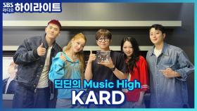 항상 해외 투어로 바쁜 KARD! 공백기에 멤버들끼리 만나는 건 4년에 한 번?