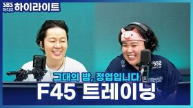 ＂친구 없이 혼자 프사오 가능할까요...?＂ 일주어터가 알려주는 요즘 유행하는 운동 F45!