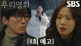 [8회 예고] “싸구려 동정이랑 사랑을 구별 못 해?” 이설, ‘시한부’ 전여빈에게 마음 주는 남궁민에 따끔한 한마디