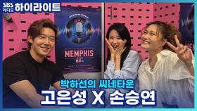 뮤지컬 '멤피스' 초연부터 함께한 두 배우, 첫 만남은 콘서트 때? 그때 서로의 첫인상은?