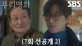 [7회 선공개 2] “김진여 씨는 어떤 분이셨어요?” 남궁민, 문성근에게 묻는 아버지 영화 ‘하얀 사랑’에 대한 기억