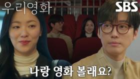 전여빈, 뾰로통한 남궁민에게 영화관 데이트 신청♥