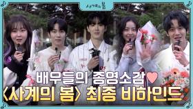 [종영소감] 이젠 정말 안녕ㅠㅠ 사계의 봄 배우들이 전하는 마지막 인사!