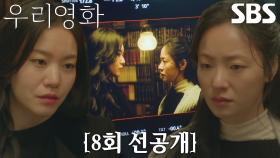[8회 선공개] “무슨 염치로 사랑을 해?” 이설, 긴장감 넘치는 대사 속에 담긴 진심♨
