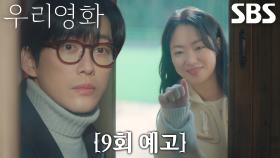 [9회 예고] 남궁민×전여빈, 서로 향한 마음 확인하자마자 몰아닥치는 위기♨