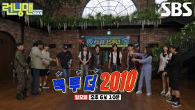 [7월 13일 예고] ‘데뷔 20주년’ 슈퍼주니어와 함께 떠나는 백 투 더 2010★ (ft. 몸싸움 대전)