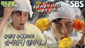 ‘톱니 소유자’ 유재석, 매섭게 과일 낚아채는 남다른 부리!