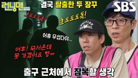 “되게 무서운데?” 유재석×양세찬, 세 명의 겁보들 놀리려다 역관광♨