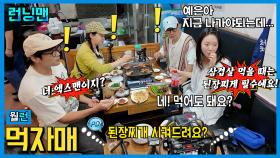 먹(짱)자매 #런닝맨