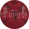 우리영화