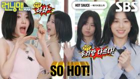 ‘베이비몬스터’ 아사×아현, 통통 튀는 ＜HOT SAUCE＞ 만의 매운맛♨ (ft. 밀크쉐이크)