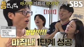 유재석, 위기 극복하고 1단계 틈 미션 극적으로 성공★