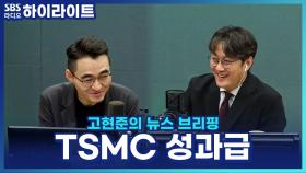 돈 잘 버는 TSMC, 국내 반도체 기업들 전망은?