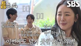 “이거 나가면 안 될 것 같은데...” 최지우, 연속 오답에 이번 주 방송 결방 예감↘