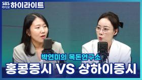 홍콩증시 vs 상하이증시, 하반기 중국 증시 투자 전략은?