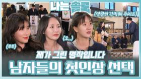 “영원히 간직해 주세요” 남자들의 첫인상 선택ㅣ나는솔로 EP.209ㅣSBS PLUS X ENAㅣ수요일 밤 10시 30분