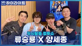 드라마 '파인: 촌뜨기들'의 류승룡과 양세종, 목욕탕까지 함께 갔다고?!