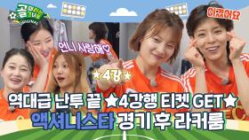 모두가 멈춰있을 때 끝까지 뛰었다🔥 Ι 액셔니스타 경기 후 라커룸