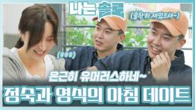 정숙과 영식의 아침 데이트ㅣ나는솔로 EP.209ㅣSBS PLUS X ENAㅣ수요일 밤 10시 30분