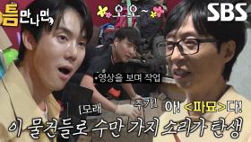 유재석×유연석, 진짜보다 더 생생한 폴리 효과음 작업에 감탄↗