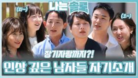 인상 깊은 남자들의 자기소개ㅣ나는솔로 EP.209ㅣSBS PLUS X ENAㅣ수요일 밤 10시 30분