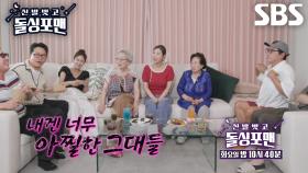 [7월 15일 예고] 김지민×신지×전원주×김영옥, 아찔한 수위 넘나드는 연상 누님들의 매운 입담♨