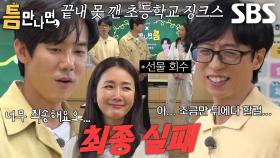 유재석×유연석×최지우, 아이들에게 인기 게임 열풍 남기고 끝나버린 미션↘