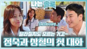 정숙이 쏘아 올린 상철과의 첫 대화ㅣ나는솔로 EP.209ㅣSBS PLUS X ENAㅣ수요일 밤 10시 30분