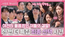 한 번 더 특집 최종 선택의 시간ㅣ사랑은 계속된다 EP.121ㅣSBS PLUS X ENAㅣ목요일 밤 10시 30분