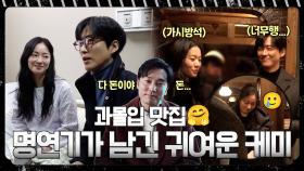 [메이킹] 과몰입 하게 만드는 대사와 연기가 남긴 케미 맛집 ＜우리영화＞ 촬영 현장 비하인드