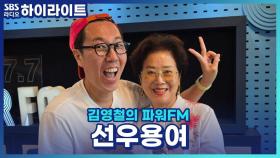 ＂몰라 몰라 몰라~＂ 요즘 MZ들의 워너비 선우용여의 젊게 사는 비법은?!