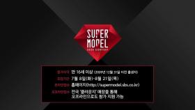 2025 슈퍼모델선발대회 참가접수 모집공고