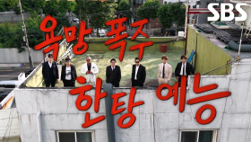 [1차 티저] “한 놈은 꼭 끌어내린다” 이수지×김원훈, 욕망 폭주하는 ‘한탕 프로젝트 마이 턴’