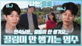 결혼관은 잘 맞지만 끌림은 안 생기는 영수ㅣ나는솔로 EP.209ㅣSBS PLUS X ENAㅣ수요일 밤 10시 30분
