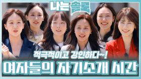 다재다능한 여자들의 자기소개ㅣ나는솔로 EP.209ㅣSBS PLUS X ENAㅣ수요일 밤 10시 30분