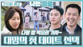 [나는솔로 210회 예고] 대망의 첫 데이트 선택!ㅣ나는솔로 EP.210ㅣSBS PLUS X ENAㅣ수요일 밤 10시 30분