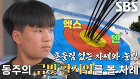 목표 과녁만 노리는 ‘현실판 주몽’ 활쏘기 실력 대공개★