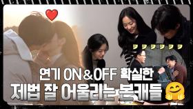 [메이킹] 연기&케미 모두 가능! 카메라 밖에서는 짱친한 본캐들 ＜우리영화＞ 촬영 현장 비하인드