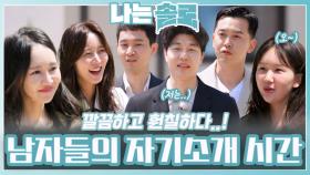 27번지 남자들의 자기소개 시간ㅣ나는솔로 EP.209ㅣSBS PLUS X ENAㅣ수요일 밤 10시 30분