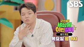 [7월 17일 예고] “초능력자 아니야?!” 곽준빈, 평범함 거부하는 광기 특집♨