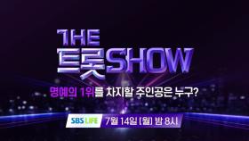 [146회 예고] 더 트롯쇼와 함께 할 146회 트롯 주인공은?