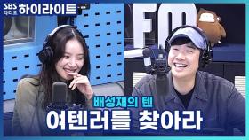 ＂(굵은 목소리로) 웅니...!＂ 특집, 여텐러인 척 김지영 속이기!